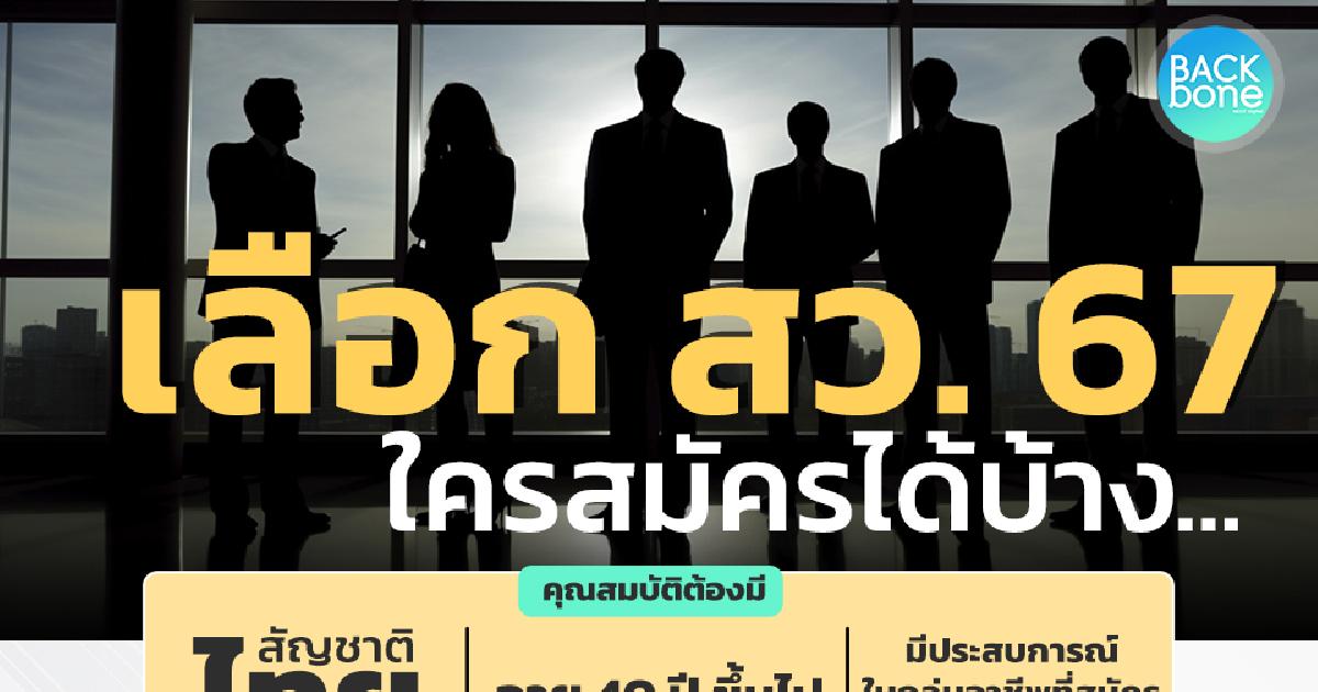 เลือก สว. 67 ใครสมัครได้บ้าง...