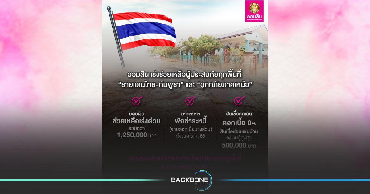ออมสินเร่งให้ความช่วยเหลือมอบเงินสนับสนุนบรรเทาความเดือดร้อนเฉพาะหน้า กรณีสถานการณ์สู้รบชายแดนไทย-กัมพูชา และอุทกภัยภาคเหนือตอนบน