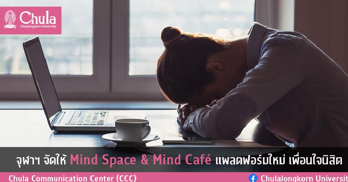 เปิดบริการแล้ว Mind Café และ Mind Space แพลตฟอร์มใหม่ล่าสุด ดูแลสุขภาพจิตนิสิตจุฬาฯ