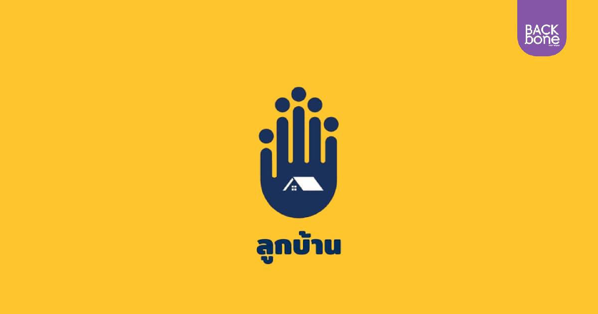 แอปพลิเคชัน “ลูกบ้าน” แก้ปัญหาคนไข้โควิดล้นโรงพยาบาล