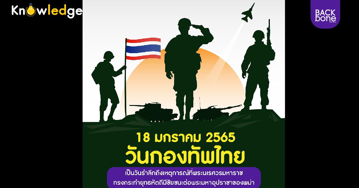 18 มกราคม วันกองทัพไทย