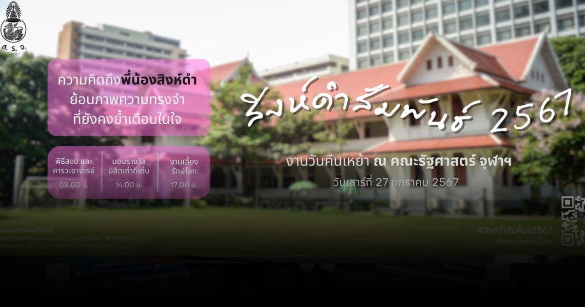 สิงห์ดำสัมพันธ์ 2567 ชวนศิษย์เก่ารัฐศาสตร์ จุฬาฯ ย้อนวันวาน