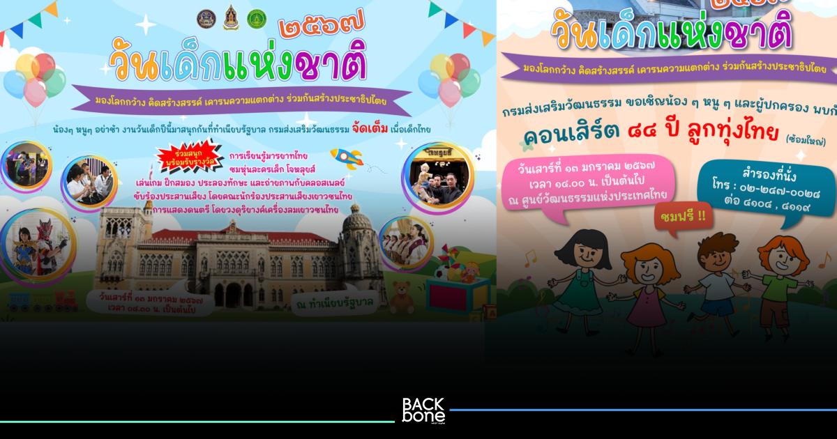 กรมส่งเสริมวัฒนธรรม เชิญชวนน้อง ๆ หนู ๆ เที่ยวงานวันเด็กแห่งชาติ ประจำปี 2567