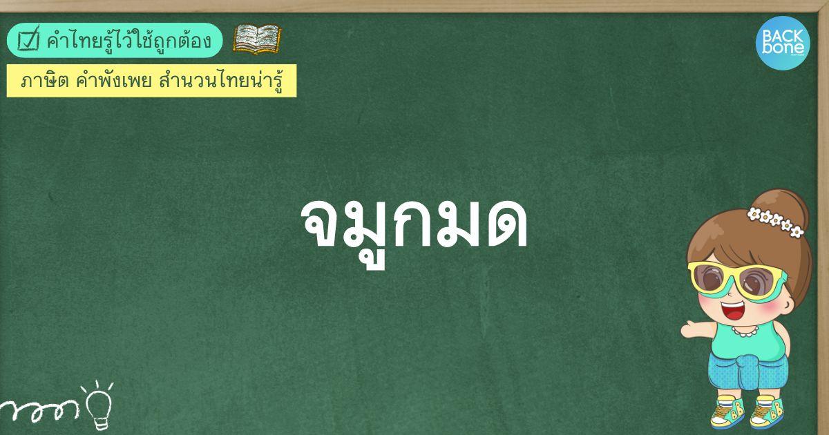 “จมูกมด” คืออะไร ทำไมต้องเปรียบกับมด? | คำไทยรู้ไว้ใช้ถูกต้อง
