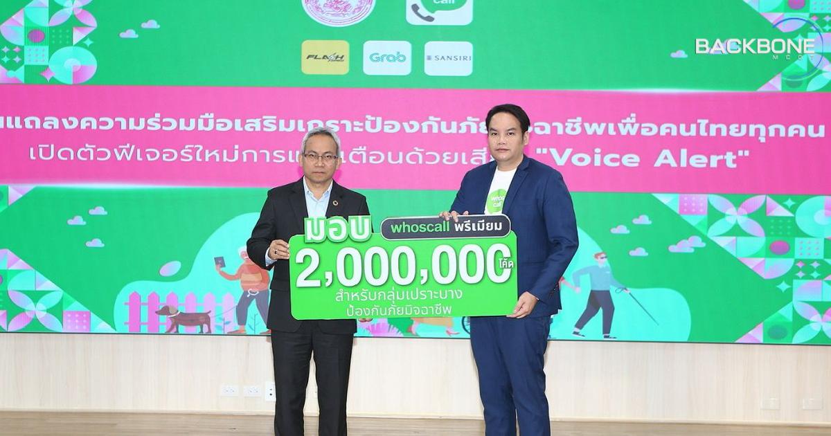Whoscall ผนึก พม. พร้อมเปิดฟีเจอร์ใหม่ การแจ้งเตือนด้วยเสียง