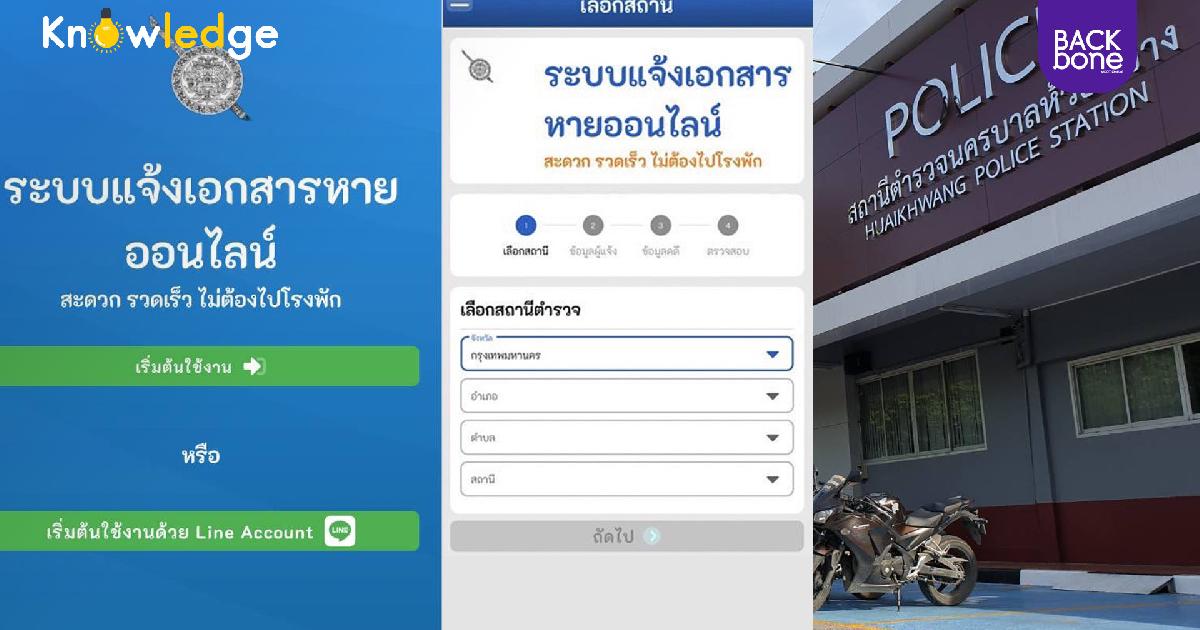 “แจ้งความออนไลน์” เอกสารสำคัญหายไม่ต้องไปโรงพัก