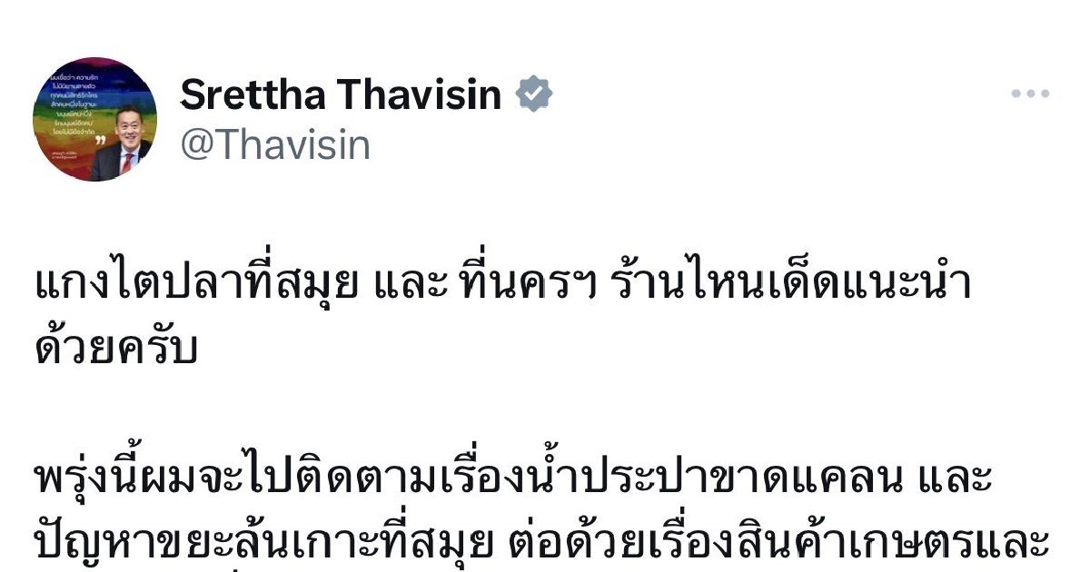 ”นายกฯ“ โพสต์โชเชียลถามหา “แกงไตปลา” ร้านไหนเด็ด ก่อนลงพื้นที่ สุราษฎร์ธานี - นครศรีธรรมราช