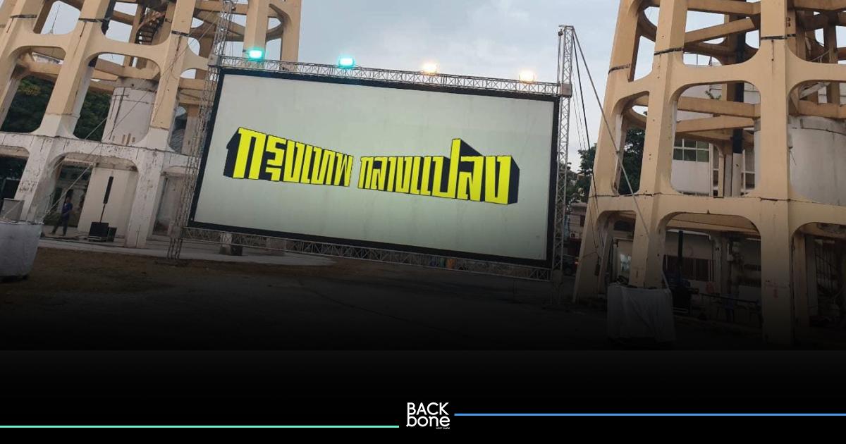 กรุงเทพกลางแปลง พร้อมกางจอ! 3 – 5 พ.ย. นี้ ณ ประปาแม้นศรี (หลังเก่า)