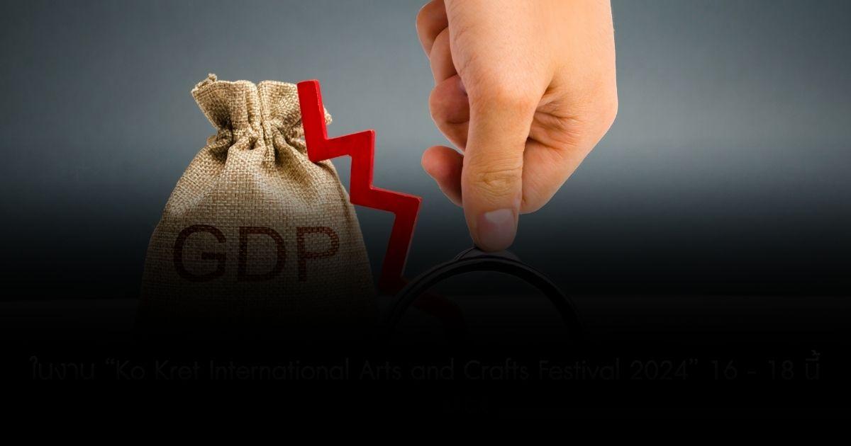 สภาพัฒน์ แถลง GDP ไตรมาสสุดท้าย 66 โตแค่ 1.7 ทั้งปีโต 1.9  หั่น GDP ปี 67 เหลือ 2.3
