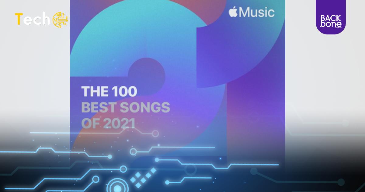ที่สุดของเพลงฮิต Apple Music ในเพลย์ลิสต์ 2021