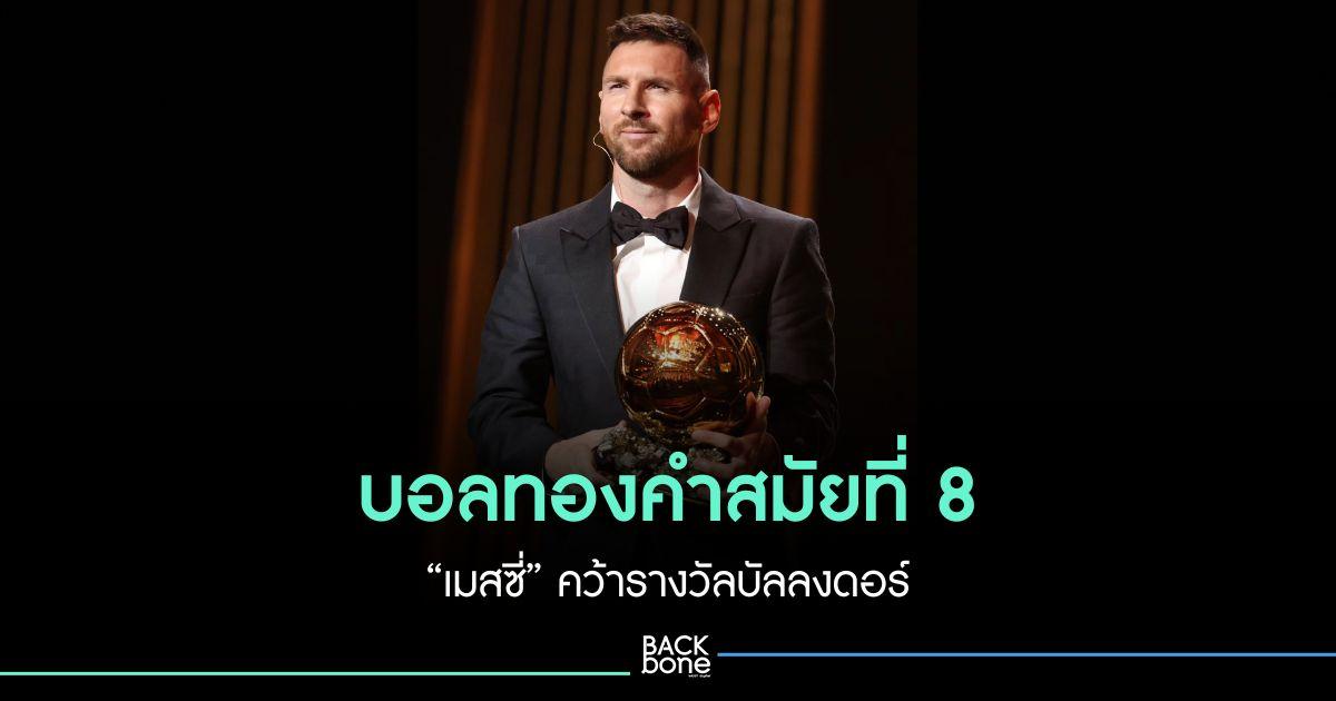 “เมสซี่” คว้าบัลลงดอร์ สมัยที่ 8