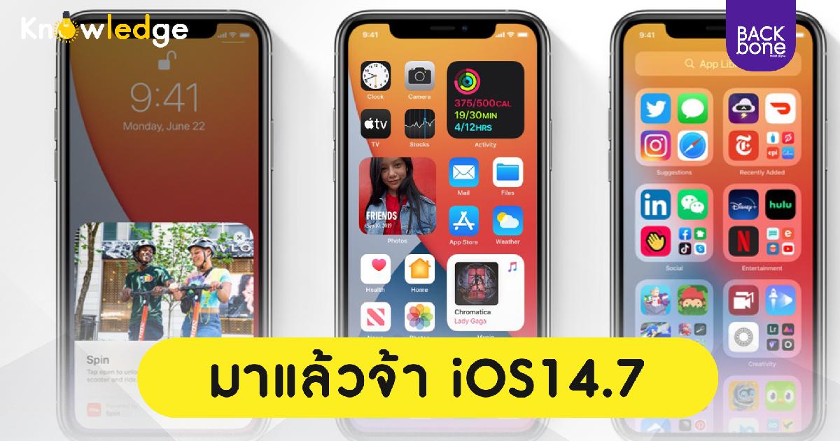 มาแล้วจ้า iOS14.7
