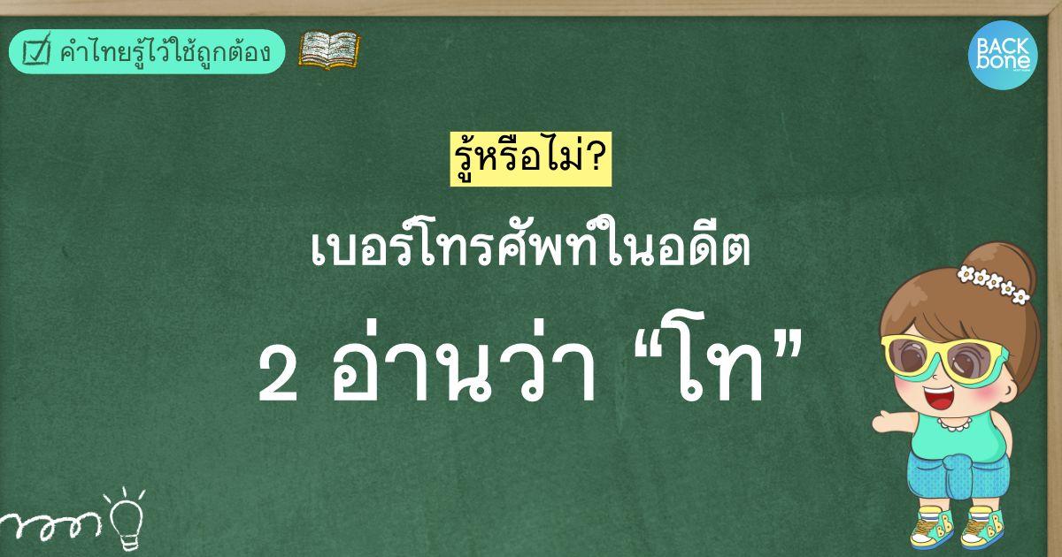 ทำไมเมื่อก่อนอ่านเบอร์โทรศัพท์ 2 ว่า “โท”  | คำไทยรู้ไว้ใช้ถูกต้อง