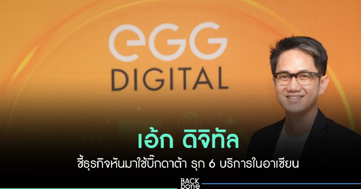 เอ้ก ดิจิทัล ชี้ธุรกิจใช้บิ๊กดาต้า รุก 6 บริการในอาเซียน