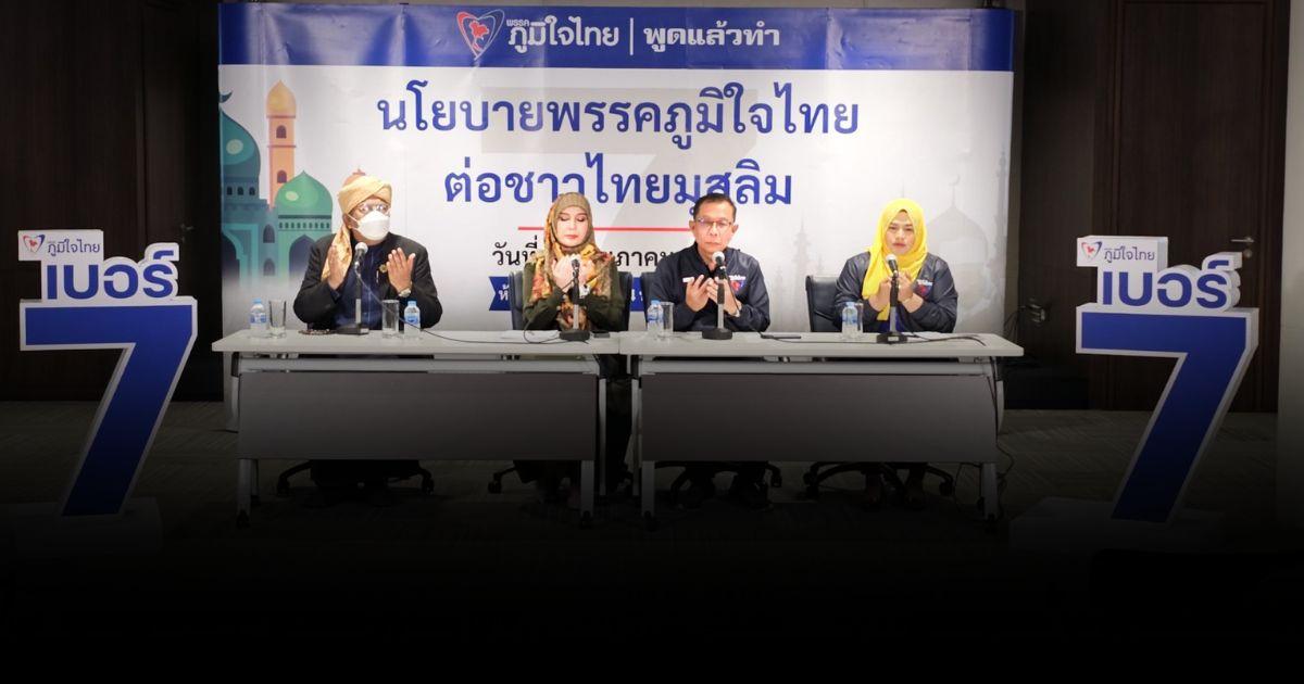 เปิด 11 นโยบาย “พรรคภูมิใจไทย ต่อพี่น้องมุสลิมไทย”