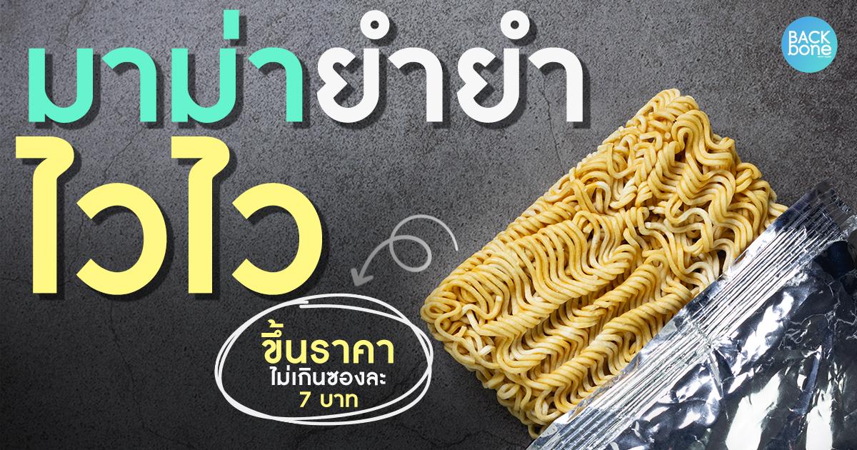 ขึ้นราคาในรอบ 15 ปี! มาม่า ยำยำ ไวไว ไม่เกินซองละ 7 บาท