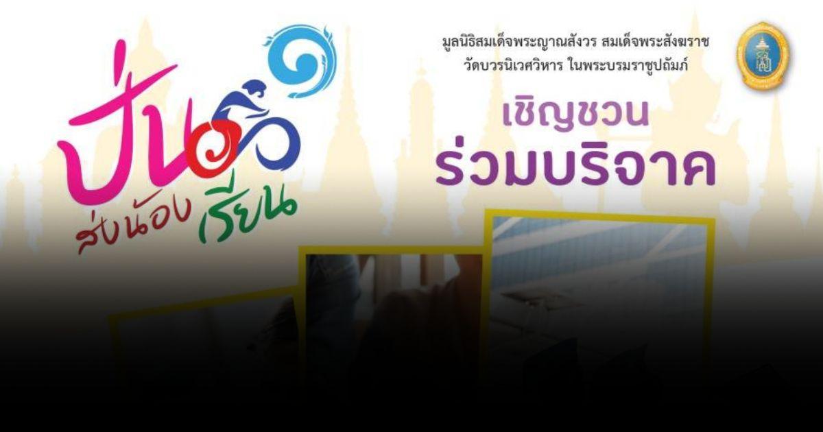 ชวนสมัคร ‘ปั่นส่งน้องเรียน’ สมทบเงินกองทุนเพื่อการศึกษา มูลนิธิสมเด็จพระญาณสังวร สมเด็จพระสังฆราชฯ