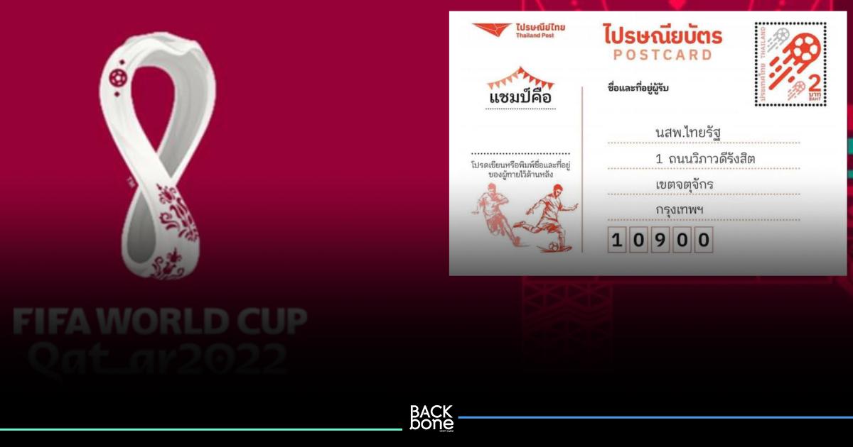 103 ล้านใบ ไปรษณียบัตรทายผลบอลโลก เชียร์อาร์เจนตินา 48 ล้าน
