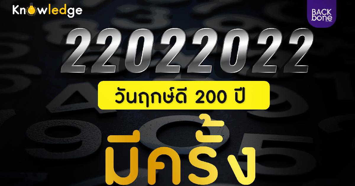 22 02 2022 วันพิเศษ ชุดตัวเลขมหัศจรรย์