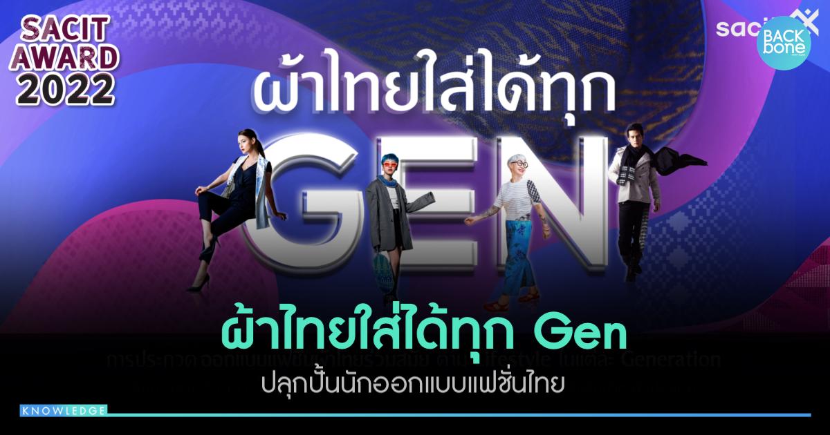 ผ้าไทยใส่ได้ทุก Gen หวังปลุกปั้นนักออกแบบแฟชั่นไทย