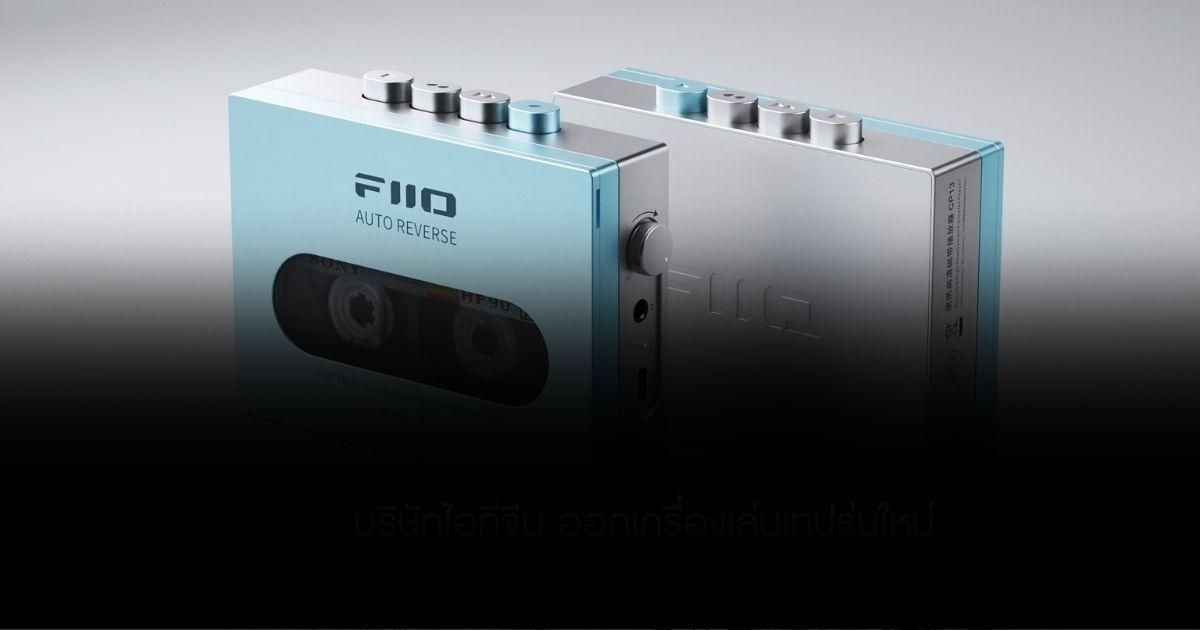 จับกระแส Retro บริษัทไอทีจีน ออกเครื่องเล่นเทปรุ่นใหม่