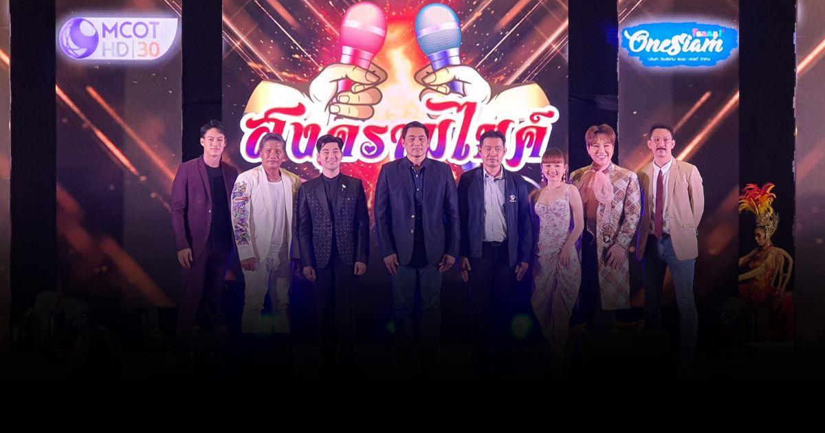 เปิดตัวรายการ “สงครามไมค์” เฟ้นหานักร้องลูกทุ่งเสียงดีทั่วไทย