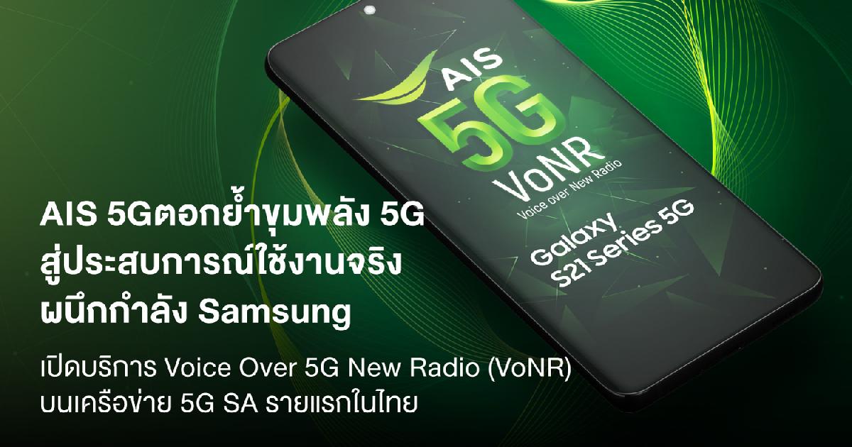 AIS  เปิด  Voice over 5G New Radio