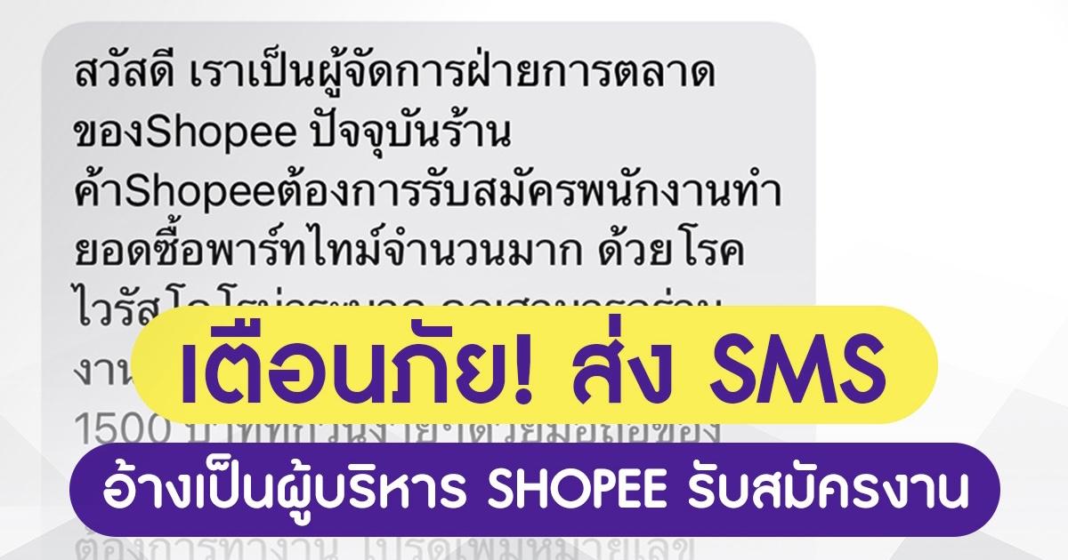 อย่าหลงเชื่อ SMS อ้างรับสมัครงานแพลตฟอร์มดัง