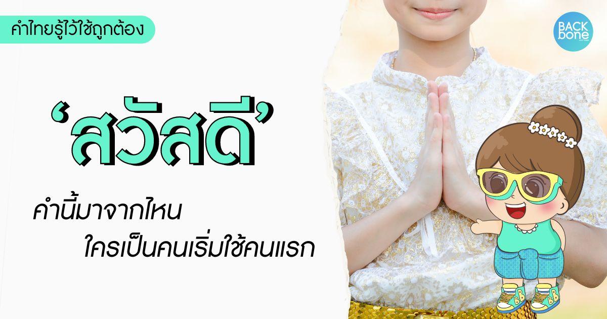 “สวัสดี” คำนี้มาจากไหน ใครเริ่มใช้คนแรก | คำไทยรู้ไว้ใช้ถูกต้อง