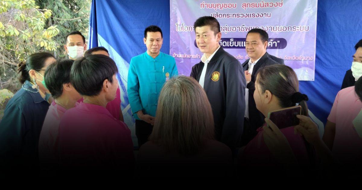 เยี่ยมกลุ่มแรงงานนอกระบบ สร้างงาน สร้างอาชีพ