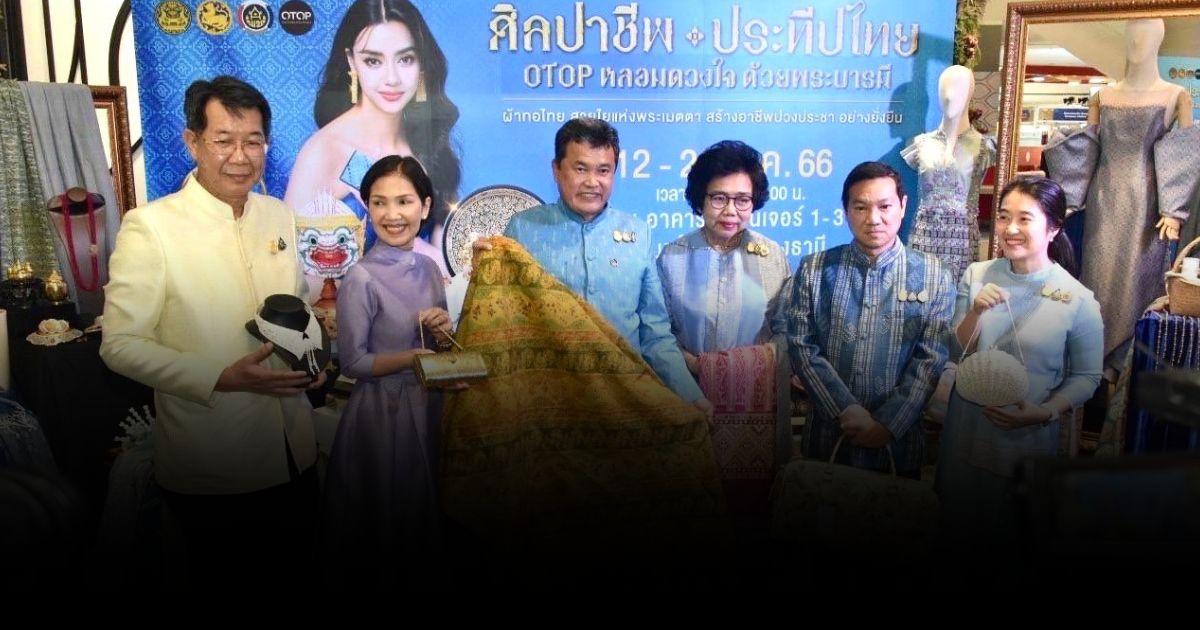 ชวนเที่ยวงานศิลปาชีพประทีปไทย OTOP หลอมดวงใจด้วยพระบารมี ปี 2566