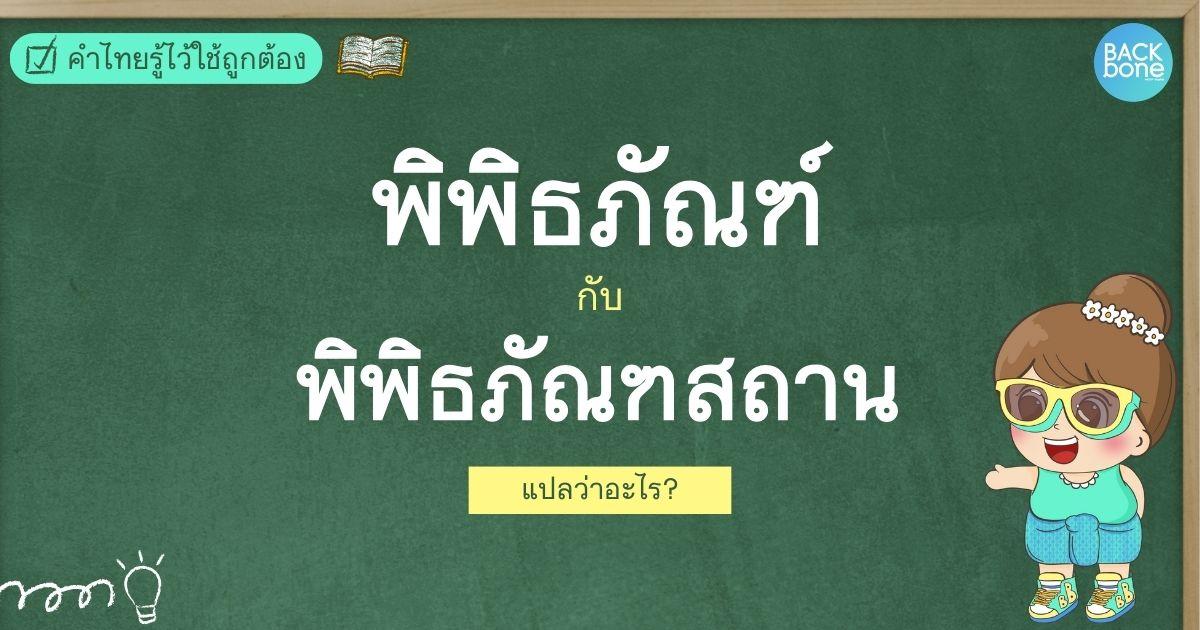 พิพิธภัณฑ์-พิพิธภัณฑสถาน แปลว่าอะไร เริ่มใช้เมื่อไร? | คำไทยรู้ไว้ใช้ถูกต้อง