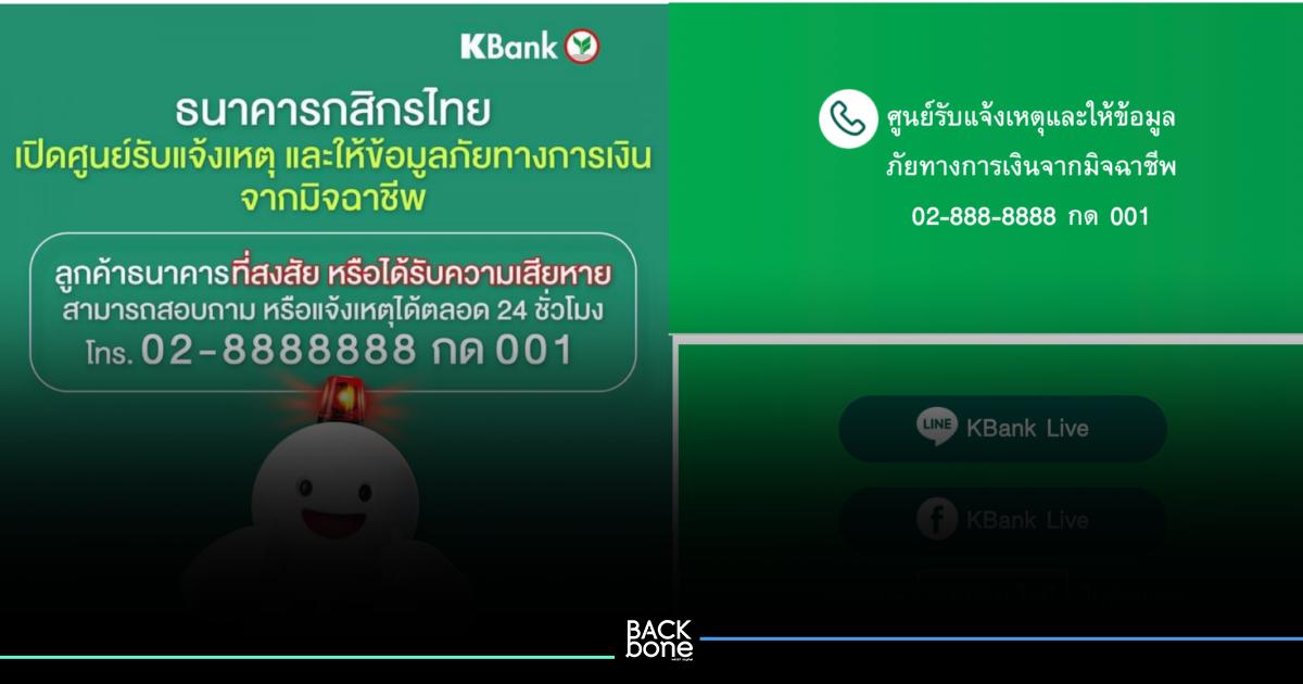 กสิกรไทยตั้งศูนย์รับแจ้งเหตุภัยทางการเงินตลอด 24 ชั่วโมง