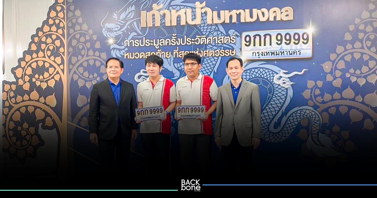 “9 กก เก้าหน้ามหามงคล” ทุบสถิติ “กรมขนส่ง” ประมูลทะเบียนรถเลขสวยสูงกว่า 45 ล้านบาท
