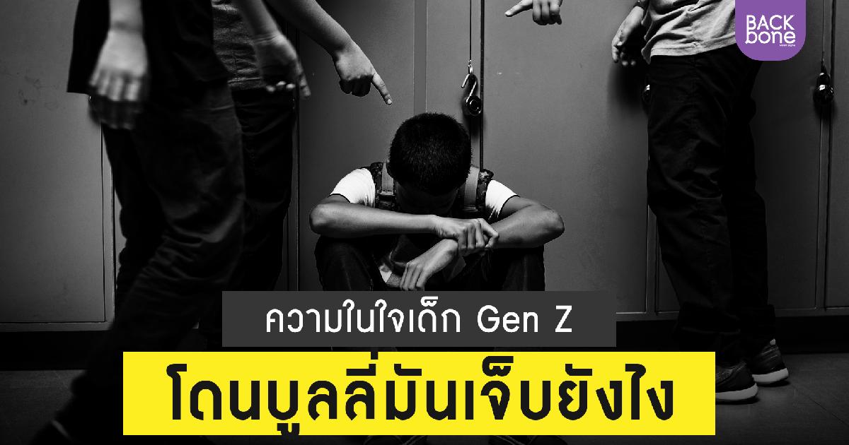 ความในใจ Gen Z โดนบูลลี่มันเจ็บยังไง