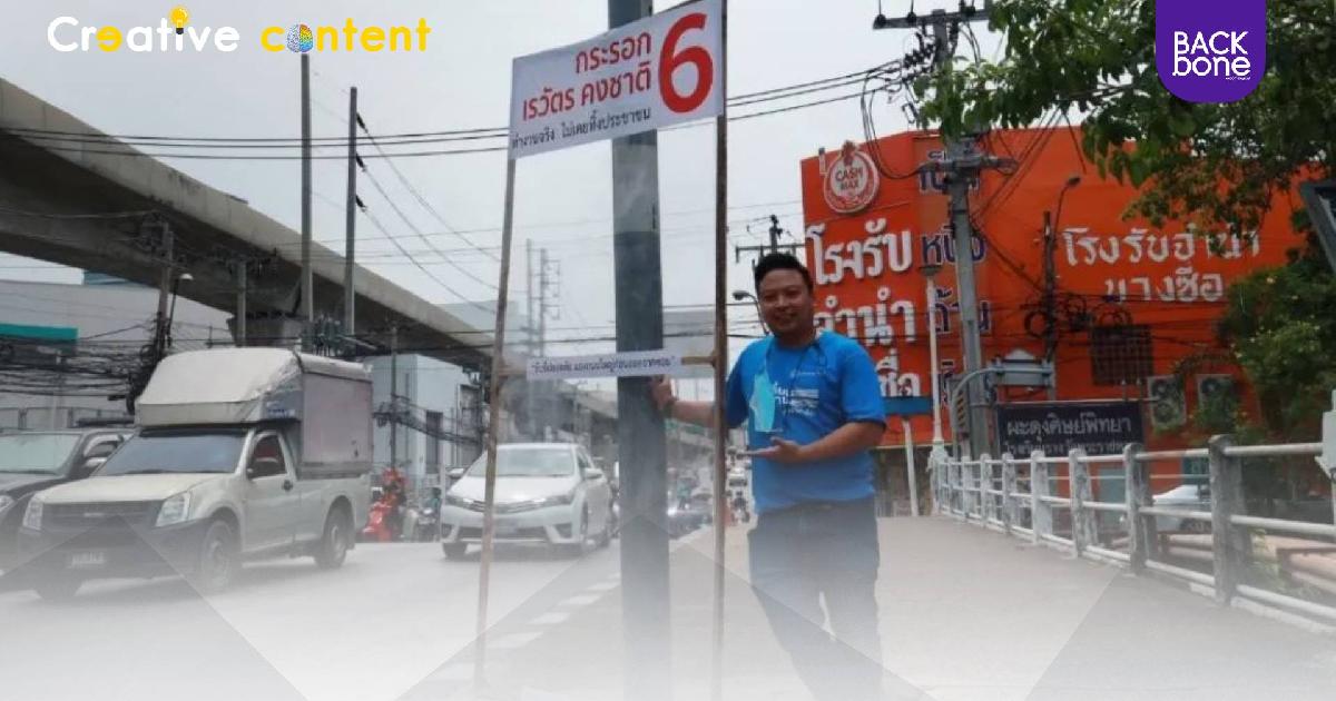 ผุดไอเดีย... ป้ายหาเสียงแบบใส