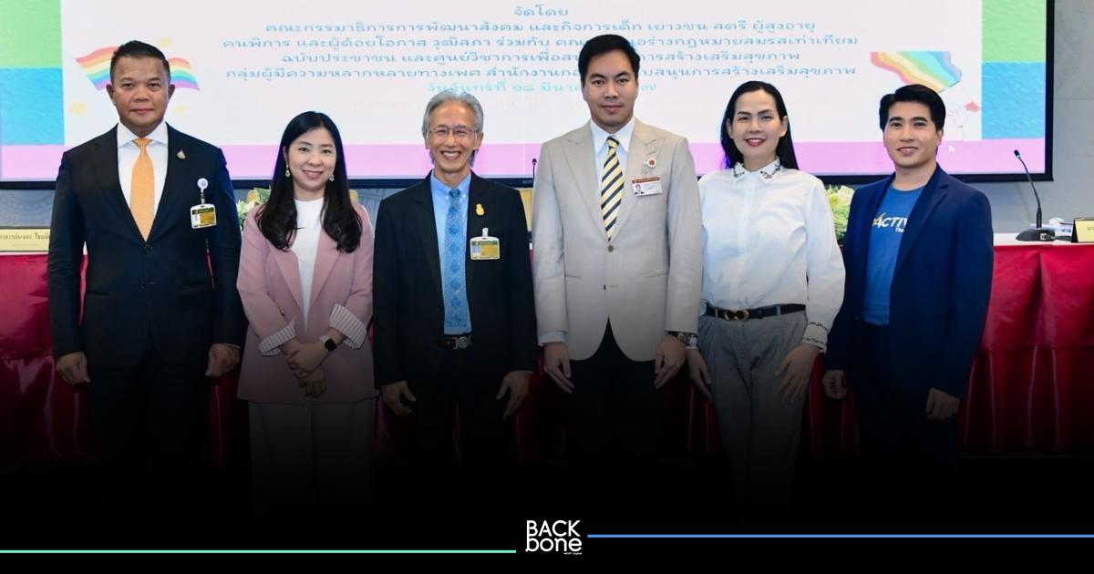 กมธ.พัฒนาสังคมฯ เสวนา หนุนร่างกม.สมรสเท่าเทียม วาระ2
