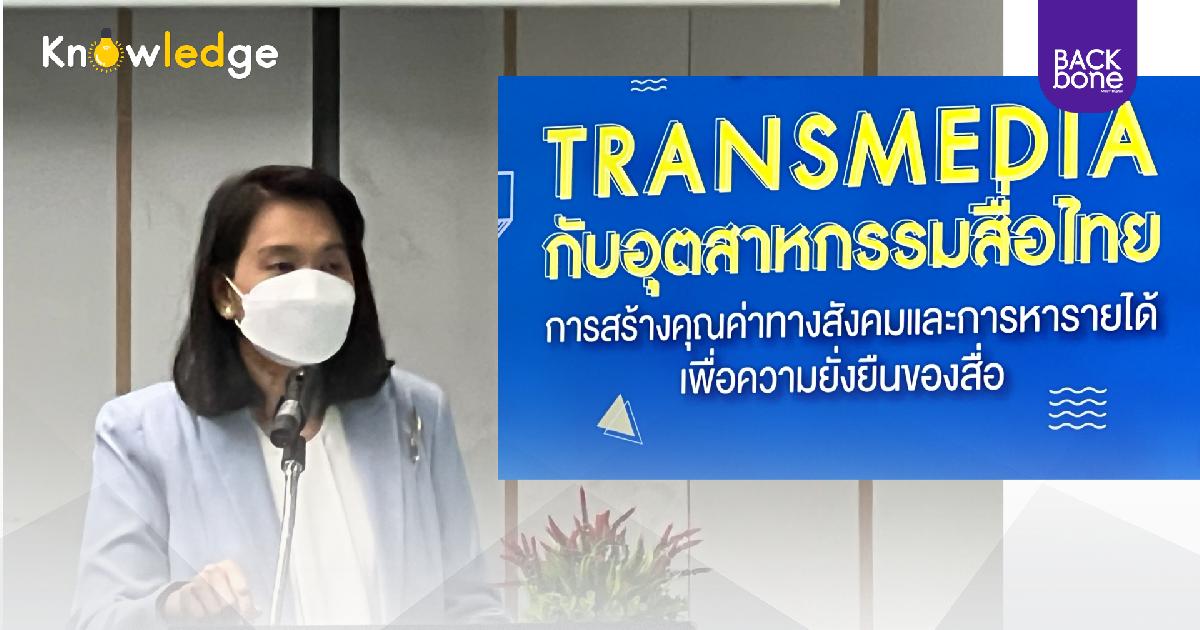 กสทช. เชื่อ Transmedia เป็นเทรนด์การเปลี่ยนแปลงวิธีเล่าเรื่อง
