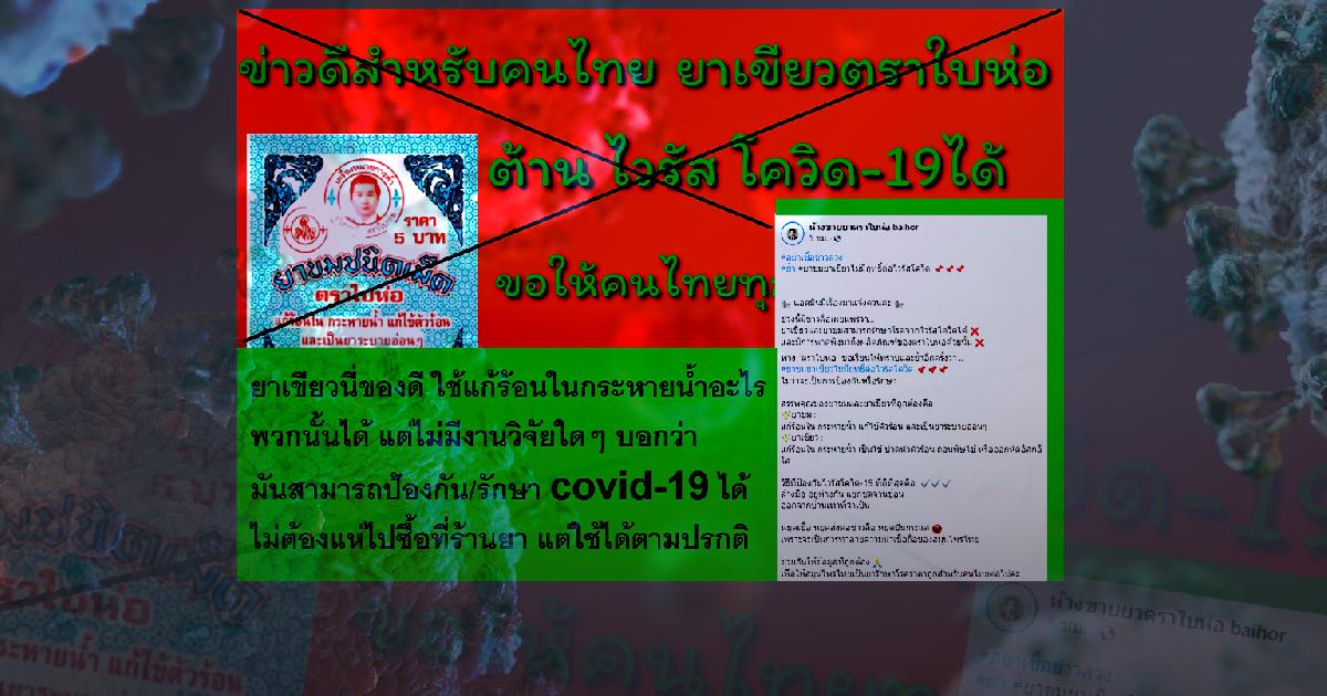 เตือน ยาเขียวใช้รักษาโควิดไม่ได้