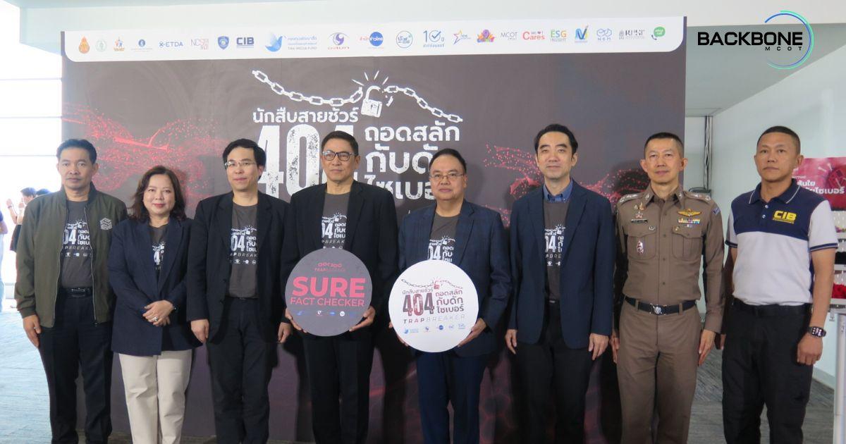 “นักสืบสายชัวร์ 404” ถอดสลักกับดักไซเบอร์ สร้างภูมิคุ้มกันภัยออนไลน์