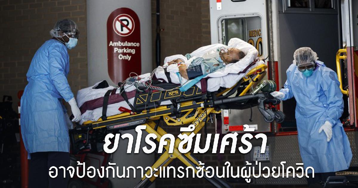 ยาโรคซึมเศร้า อาจป้องกันภาวะแทรกซ้อนในผู้ป่วยโควิด