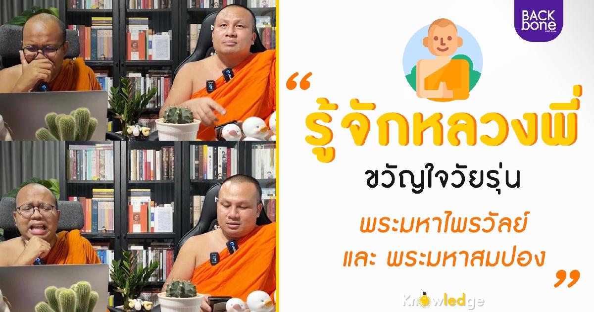หลวงพี่ขวัญใจวัยรุ่น พระมหาไพรวัลย์-พระมหาสมปอง