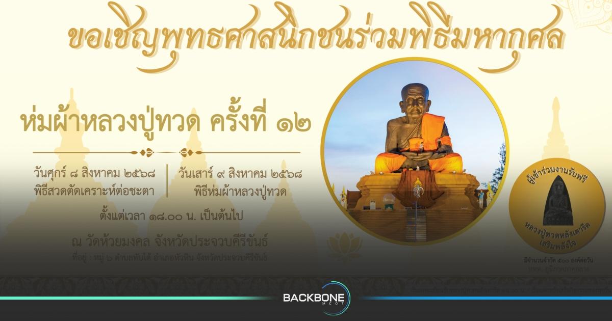 ชวนร่วมงานบุญ ห่มผ้า “หลวงปู่ทวดองค์ใหญ่” ครั้งที่ 12 วัดห้วยมงคล