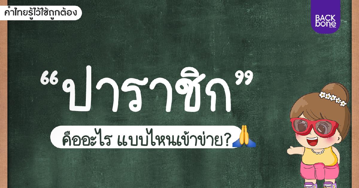 “ปาราชิก” คืออะไร แบบไหนเข้าข่ายปาราชิก? | คำไทยรู้ไว้ใช้ถูกต้อง