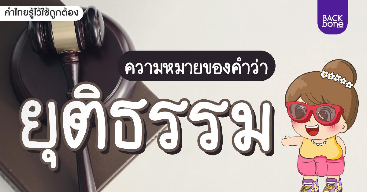 “ยุติธรรม” แปลว่าอะไร? | คำไทยรู้ไว้ใช้ถูกต้อง