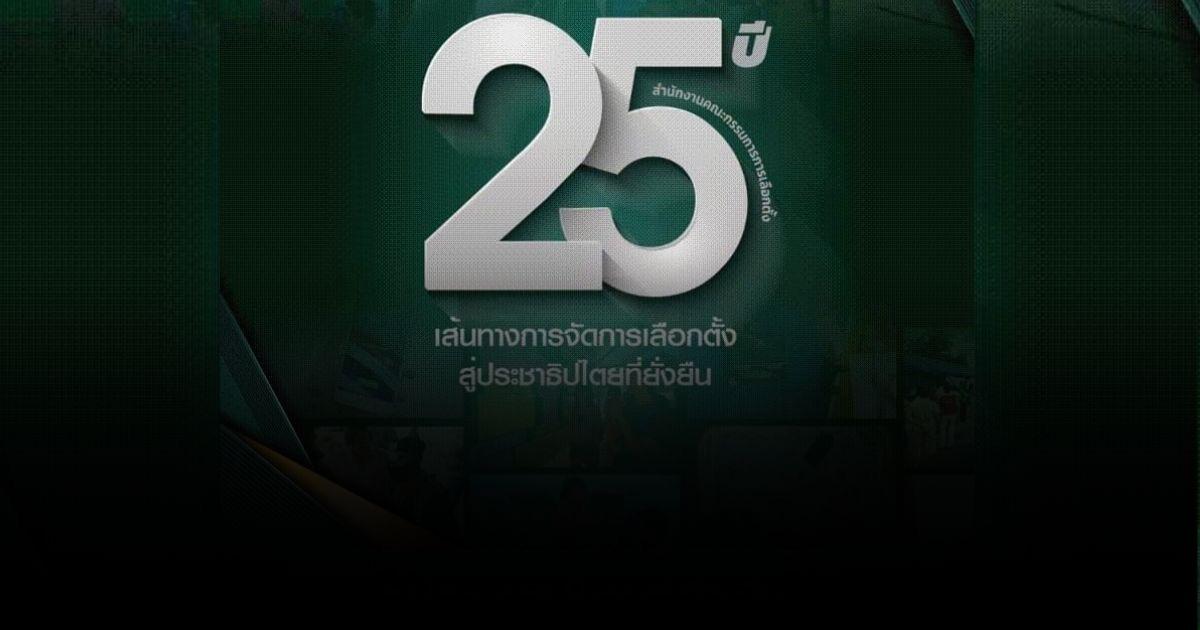 กกต. เปลี่ยนสโลแกนใหม่ ครบรอบ 25 ปี วันสถาปนา กกต.