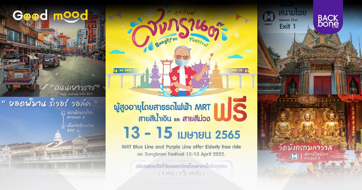 ผู้สูงอายุ สงกรานต์ 13-15 เม.ย.นี้ รถไฟฟ้า MRT ฟรี (+พิกัดเที่ยว)