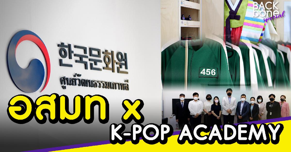 อสมท x K-POP ACADEMY  ชูคอนเทนต์แดนกิมจิส่งตรงถึงแฟนคลับชาวไทย