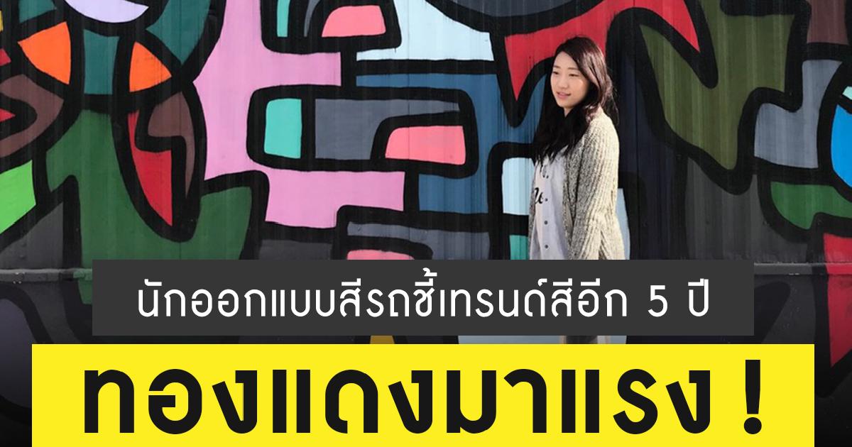 นักออกแบบ เผยเทรนด์สีรถ คนไทยชอบ ขาว เทา ดำ เชื่ออีก 5 ปี ทองแดง มาแรง