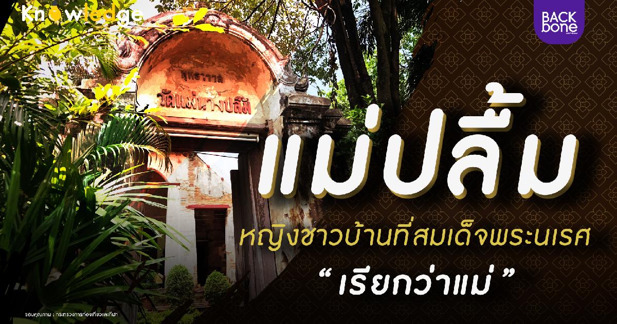 “แม่ปลื้ม” หญิงชาวบ้านที่พระนเรศ เรียกว่า “แม่”